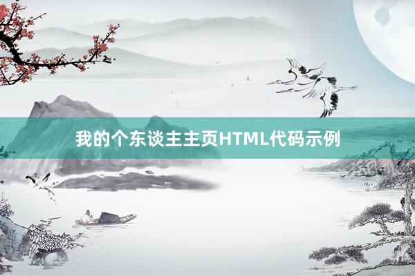 我的个东谈主主页HTML代码示例